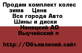 Продам комплект колес(зима) › Цена ­ 25 000 - Все города Авто » Шины и диски   . Ненецкий АО,Выучейский п.